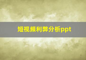 短视频利弊分析ppt