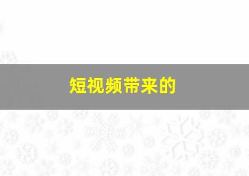 短视频带来的