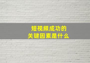 短视频成功的关键因素是什么