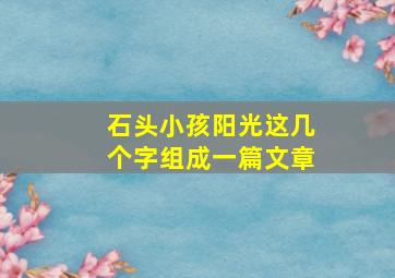 石头小孩阳光这几个字组成一篇文章