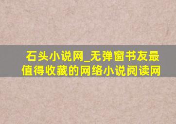 石头小说网_无弹窗书友最值得收藏的网络小说阅读网