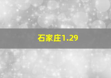 石家庄1.29