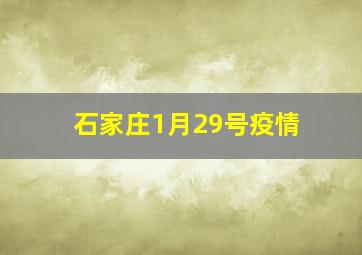 石家庄1月29号疫情