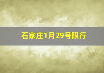 石家庄1月29号限行