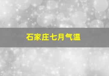 石家庄七月气温