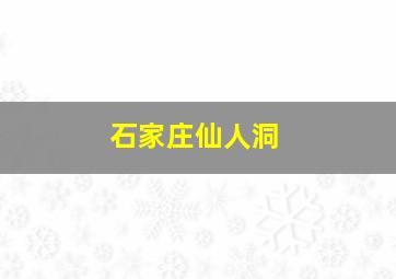 石家庄仙人洞