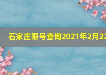 石家庄限号查询2021年2月22