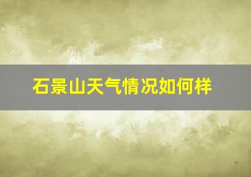 石景山天气情况如何样