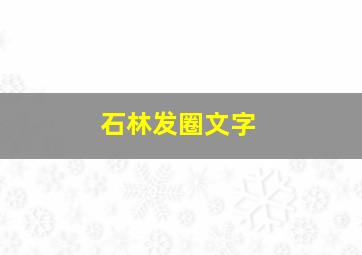 石林发圈文字