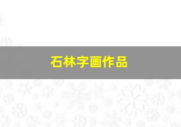 石林字画作品