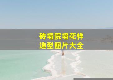 砖墙院墙花样造型图片大全