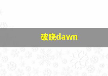 破晓dawn