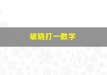 破晓打一数字