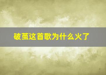 破茧这首歌为什么火了