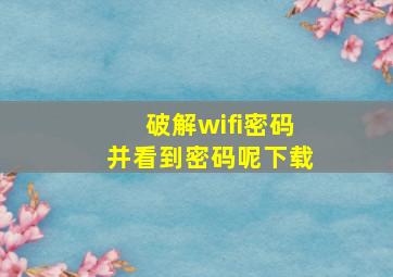 破解wifi密码并看到密码呢下载