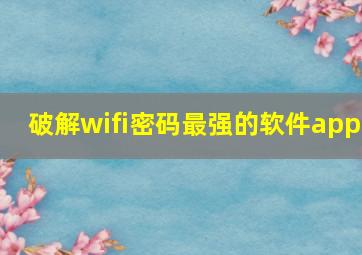 破解wifi密码最强的软件app