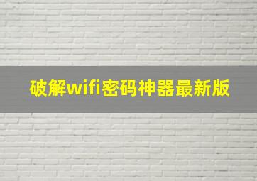 破解wifi密码神器最新版