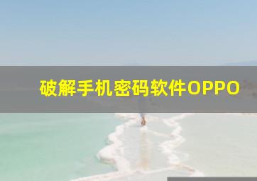 破解手机密码软件OPPO