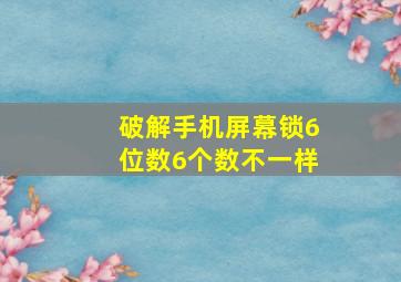 破解手机屏幕锁6位数6个数不一样