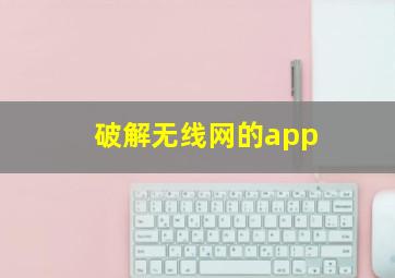 破解无线网的app