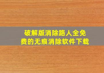 破解版消除路人全免费的无痕消除软件下载