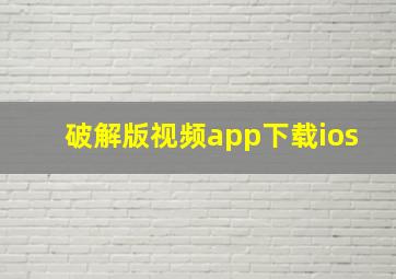 破解版视频app下载ios