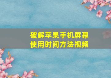 破解苹果手机屏幕使用时间方法视频