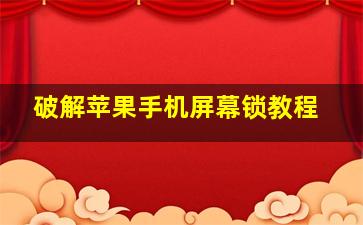 破解苹果手机屏幕锁教程