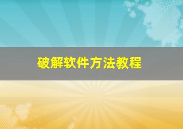 破解软件方法教程