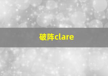 破阵clare