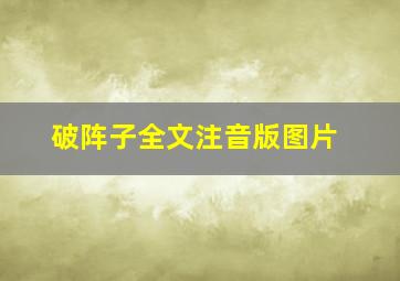 破阵子全文注音版图片