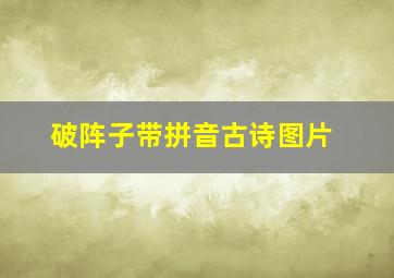 破阵子带拼音古诗图片