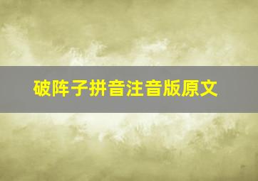 破阵子拼音注音版原文