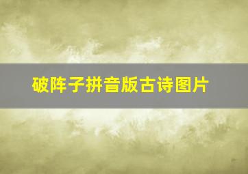 破阵子拼音版古诗图片