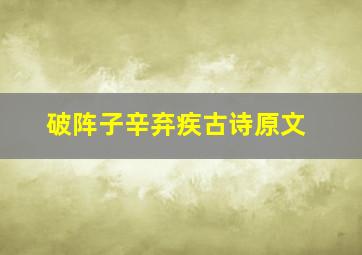 破阵子辛弃疾古诗原文