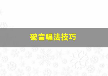 破音唱法技巧