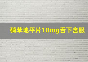 硝苯地平片10mg舌下含服