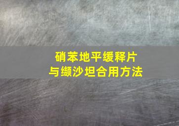 硝苯地平缓释片与缬沙坦合用方法