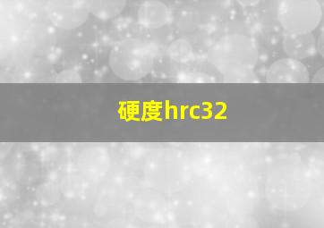 硬度hrc32