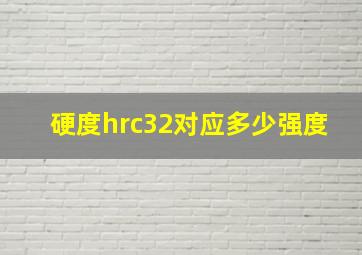 硬度hrc32对应多少强度