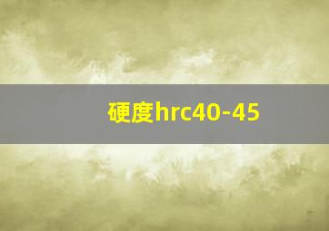 硬度hrc40-45