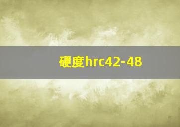 硬度hrc42-48