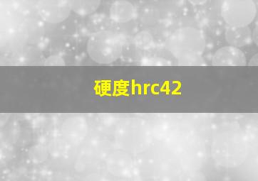 硬度hrc42