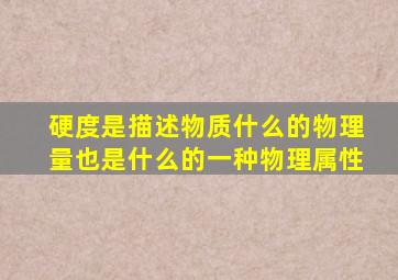 硬度是描述物质什么的物理量也是什么的一种物理属性