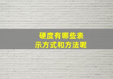 硬度有哪些表示方式和方法呢