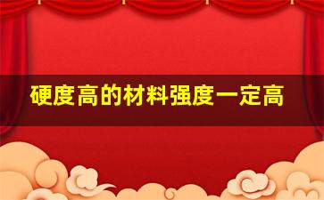 硬度高的材料强度一定高