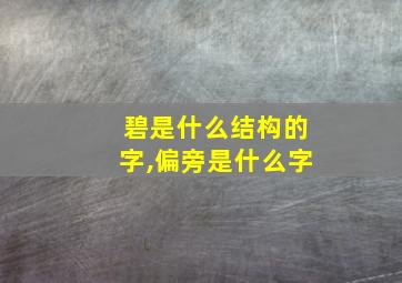 碧是什么结构的字,偏旁是什么字