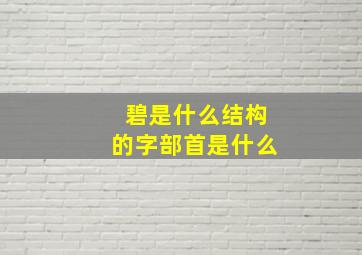 碧是什么结构的字部首是什么