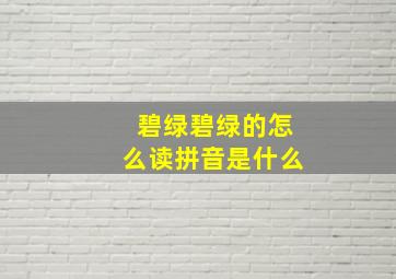 碧绿碧绿的怎么读拼音是什么