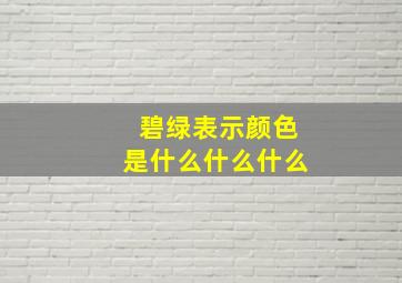 碧绿表示颜色是什么什么什么